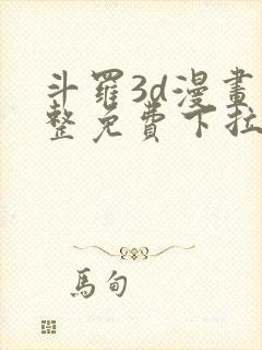 斗罗3d漫画完整免费下拉式