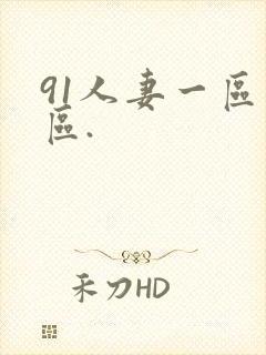 91人妻一区二区.