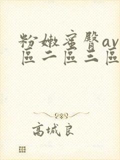 粉嫩蜜臀av一区二区三区