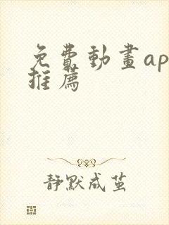 免费动画app推荐