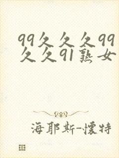 99久久久99久久91熟女封面