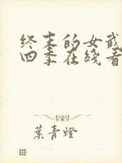 终末的女武神第四季在线看免费高清