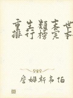 重生类末世小说排行榜完本