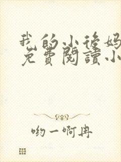 我的小后妈全文免费阅读小说