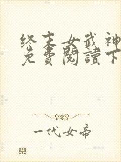 终末女武神漫画免费阅读下拉式