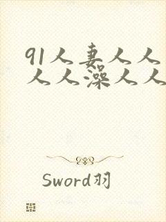 91人妻人人妻人人澡人人爽