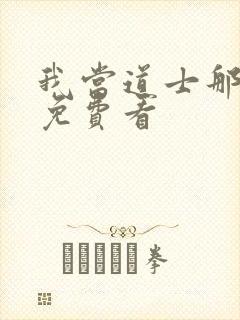 我当道士那些年免费看