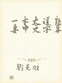 一本大道熟女人妻中文字幕在线