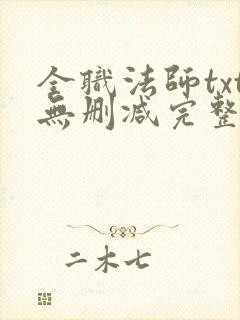 全职法师txt无删减完整版