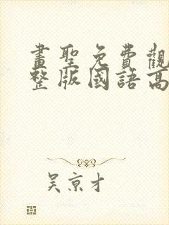 画圣免费观看完整版国语高清在线