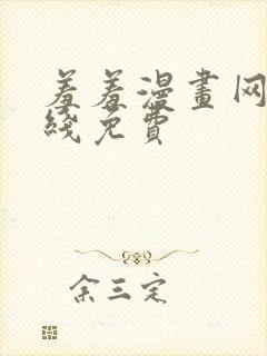 羞羞漫画网站在线免费