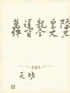 万道龙皇陆鸣无弹窗全文免费阅读