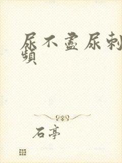 尿不尽尿刺痛尿频