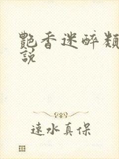 艳香迷醉类似小说