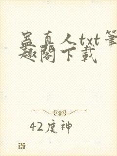 蛊真人txt笔趣阁下载