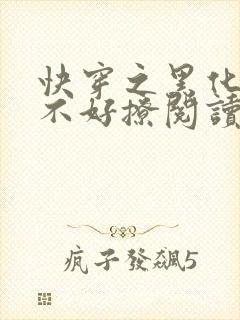 快穿之黑化反派不好撩阅读全集