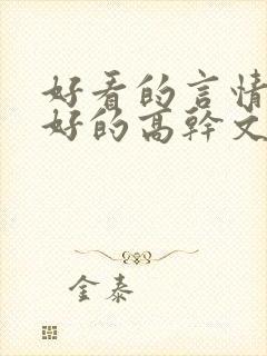 好看的言情文笔好的高干文