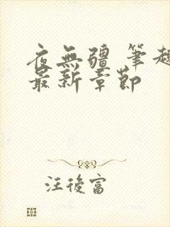 夜无疆 笔趣阁最新章节