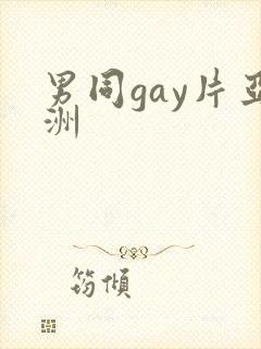 男同gay片亚洲封面
