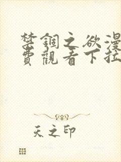 禁锢之欲漫画免费观看下拉式漫画星