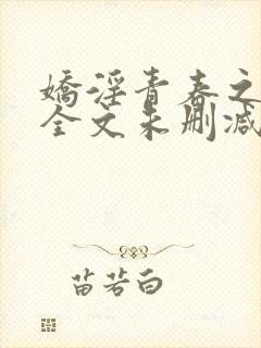 娇淫青春之放纵全文未删减阅读