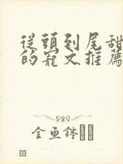 从头到尾甜到腻的宠文推荐封面