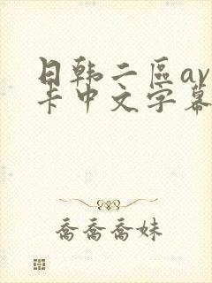 日韩二区av不卡中文字幕