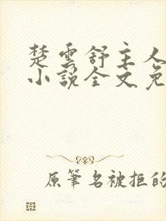 楚云舒主人公的小说全文免费阅读封面