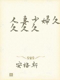 人妻少妇久久久久久久封面