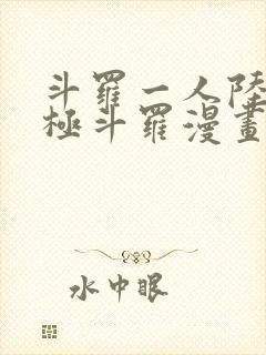 斗罗一人陆4终极斗罗漫画