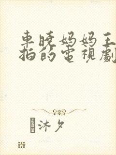 车晓妈妈王丽萍拍的电视剧