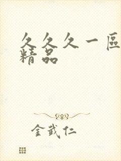 久久久一区人妻精品