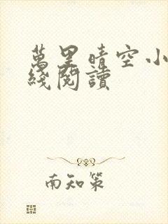 万里晴空小说在线阅读