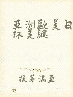 亚洲欧美日韩丝袜美腿