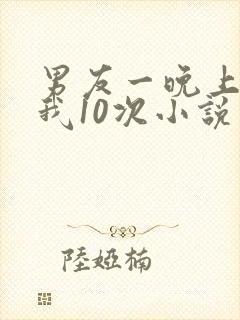 男友一晚上干了我10次小说封面