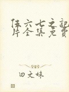 伍六七之记忆碎片全集免费封面