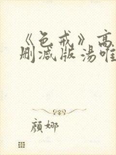 《色戒》高清无删减版汤唯封面