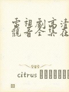 电视剧高清免费观看全集在线观看