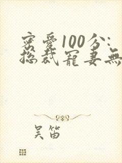 密爱100分:总裁宠妻无下限