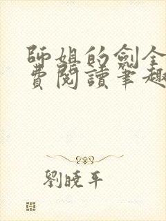 师姐的剑全文免费阅读笔趣阁封面