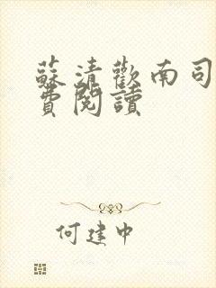 苏清欢南司城免费阅读封面