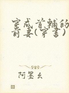 穿成首辅的炮灰前妻(穿书)