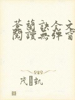 苍兰诀全文免费阅读无弹窗