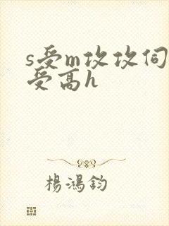 s受m攻攻伺候受高h