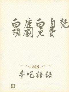 白鹿白月梵星电视剧免费封面