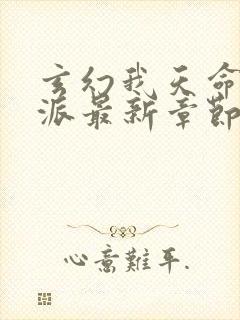 玄幻我天命大反派最新章节帝