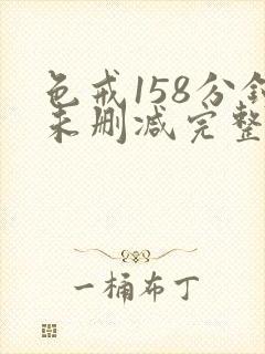 色戒158分钟未删减完整版