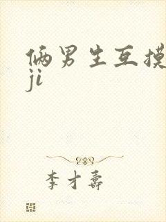 俩男生互摸jiji
