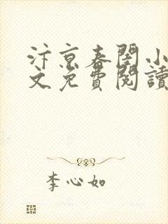 汴京春闺小说全文免费阅读