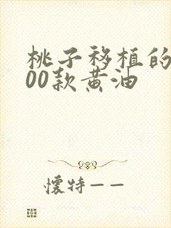 桃子移植的1000款黄油